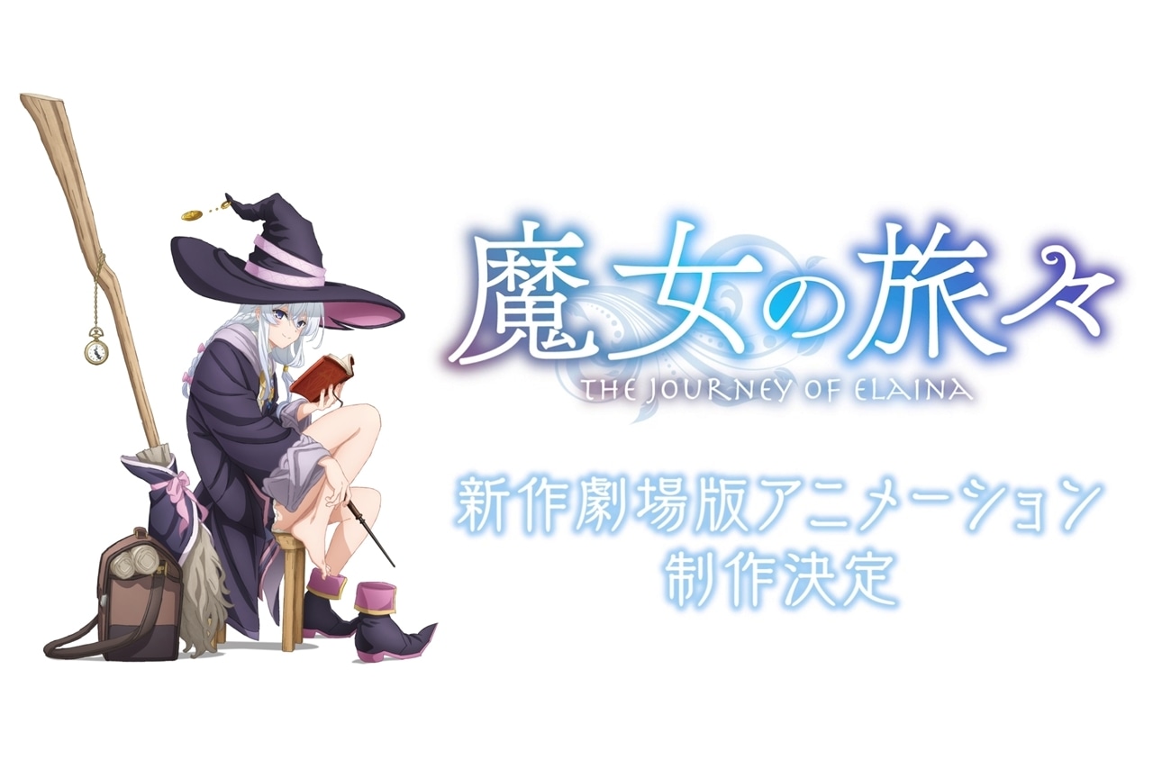 『魔女の旅々』新作劇場版アニメーション制作決定、特報公開！