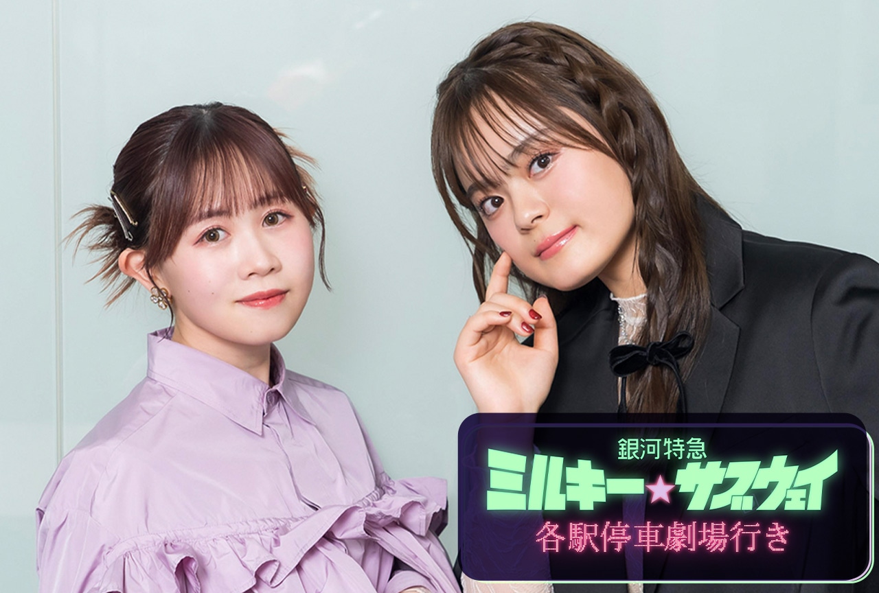 『銀河特急 ミルキー☆サブウェイ 各駅停車劇場行き』チハル役・寺澤百花&マキナ役・永瀬アンナインタビュー