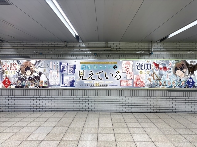 冬アニメ『魔術師クノンは見えている』第4話「いざ王城へ」のあらすじ＆先行カットが公開！ アニメ放送を記念し、JR池袋駅にて小説&コミックスのコラボ広告が登場-7