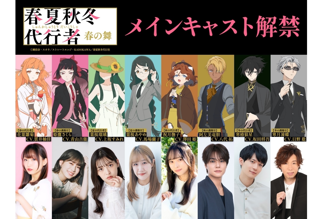 『春夏秋冬代行者 春の舞』メインキャストに貫井柚佳、青山吉能、上坂すみれら