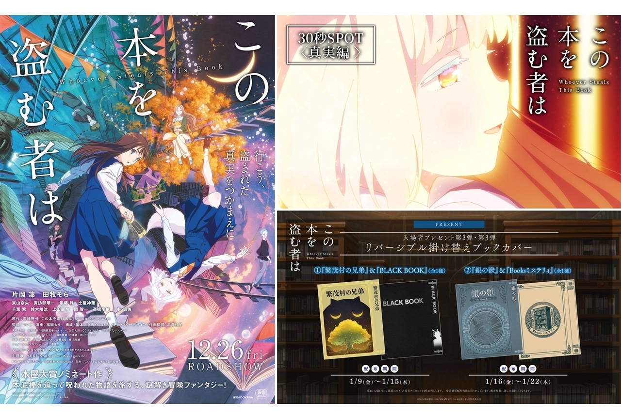 『このぬす』30秒SPOT〈真実編〉映像が公開!入場者プレゼント第2弾・第3弾決定