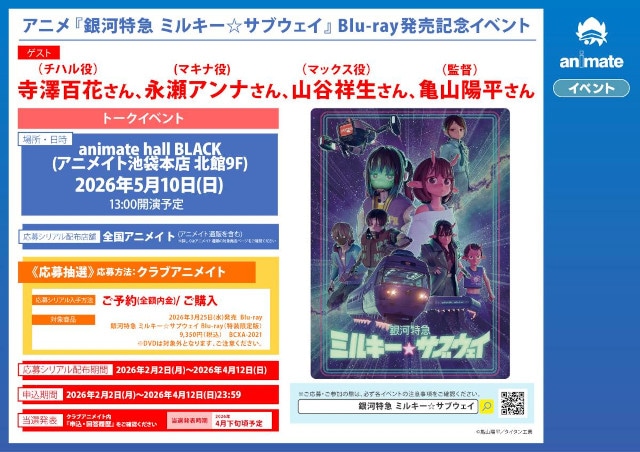 【劇場公開間近】アニメ『銀河特急 ミルキー☆サブウェイ』のBlu-ray発売記念イベントがアニメイト池袋本店で開催！　寺澤百花さんをはじめ、豪華メンバーが登壇予定!!-1