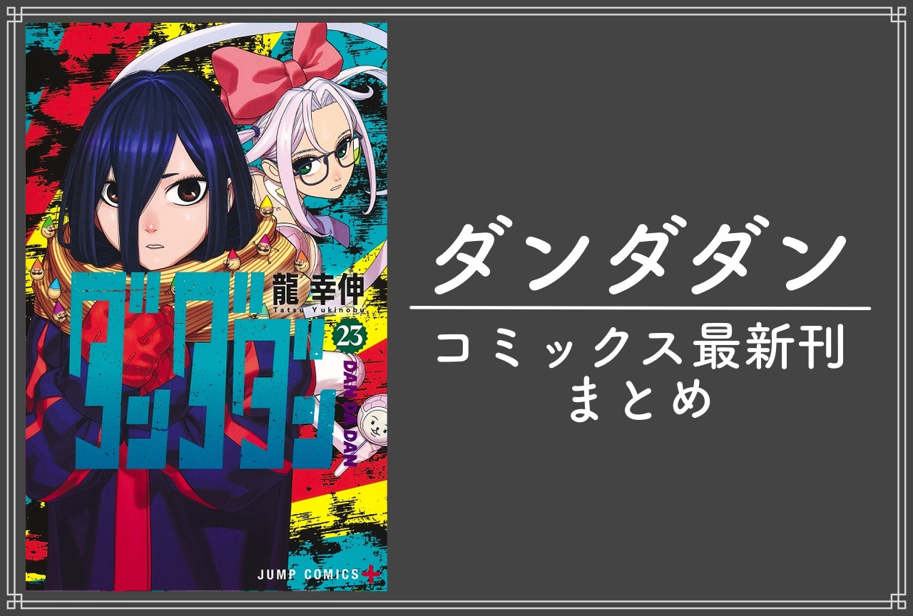 ダンダダン｜漫画最新刊23巻（次は24巻）発売日・あらすじ・表紙まとめ