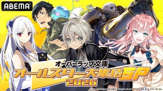 「オーバーラップ文庫オールスター大集結SP 2026」第1弾の公式レポートが到着！　内山夕実さん、M・A・Oさん、伊瀬茉莉也さん、日笠陽子さんらが出演-9