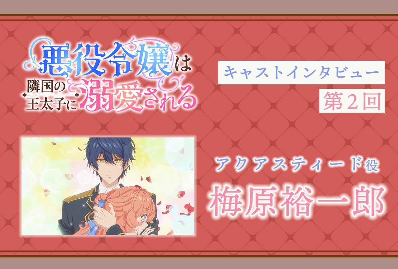 『あくでき』アクアスティード役・梅原裕一郎インタビュー|声優インタビュー連載第2回