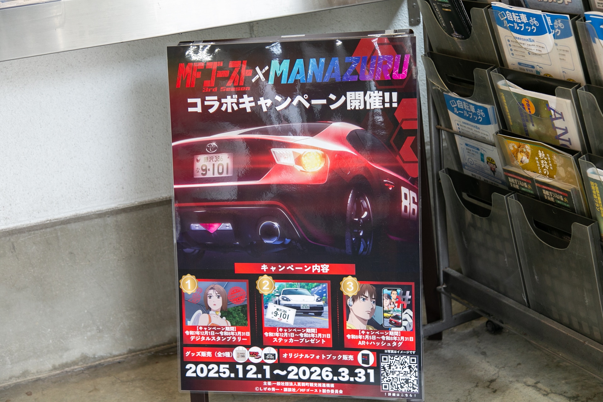 海に山に絶景あり！　作中に登場したスポットを楽しく巡れる『MFゴースト 3rd Season』×真鶴町コラボスタンプラリー「MFゴースト×MANAZURU」体験レポート-5