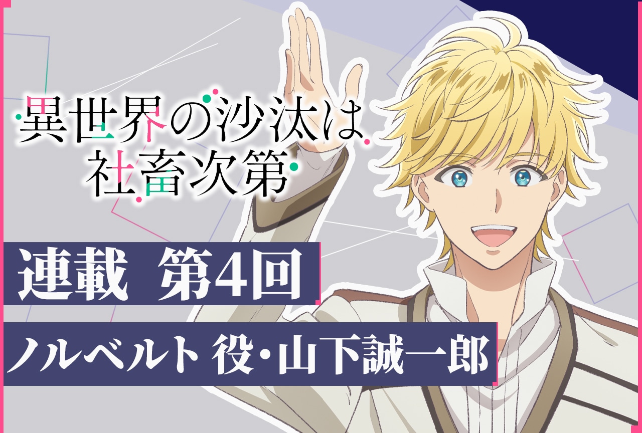 アニメ『いせしゃち』ノルベルト役・山下誠一郎 テキストインタビュー第4回