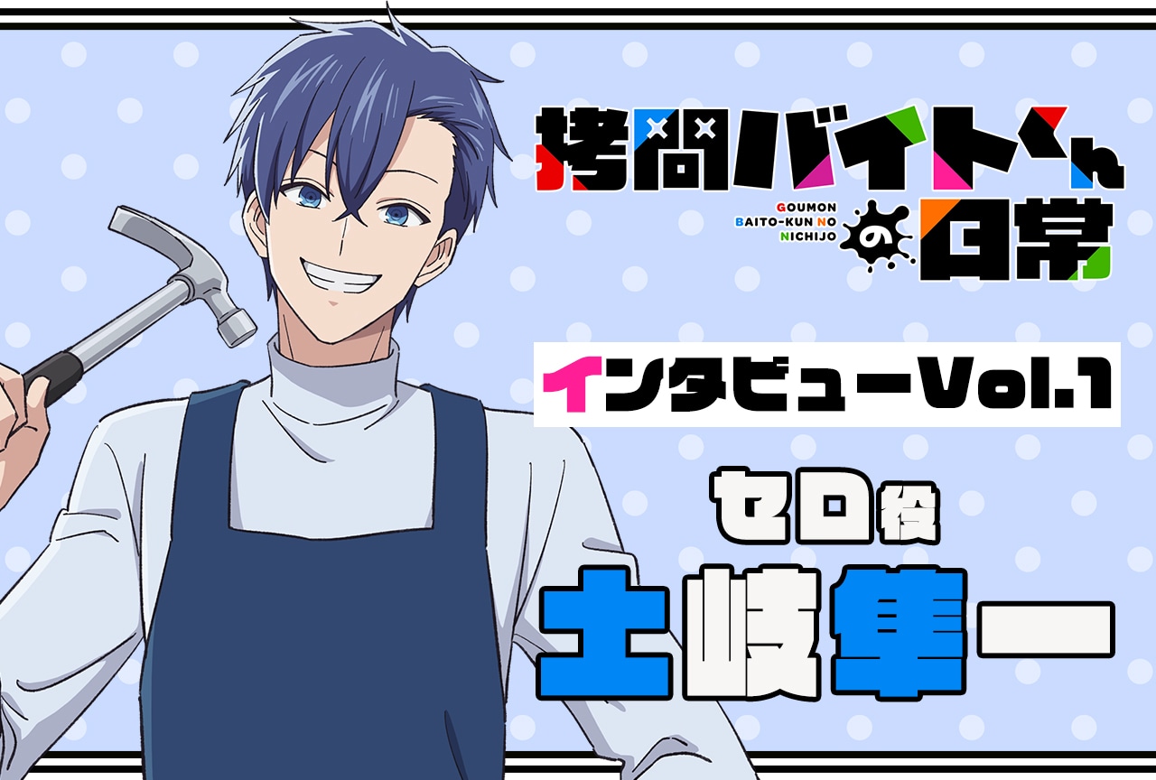 『拷問バイトくんの日常』連載インタビュー:土岐隼一【第1回】