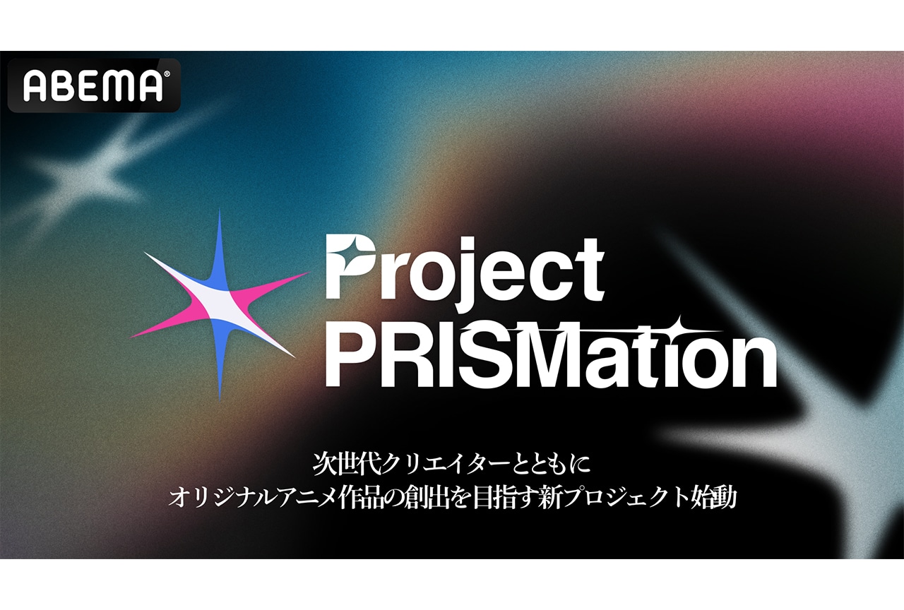 「ABEMA」新プロジェクト「Project PRISMation」が始動
