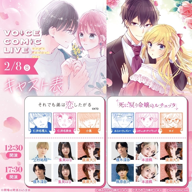 豪華声優陣が大集結！ボイスコミックライブ「ときめき♡ラブコメ祭り」2月8日(日)開催！アニメイトチケットにてチケット好評販売中！-1