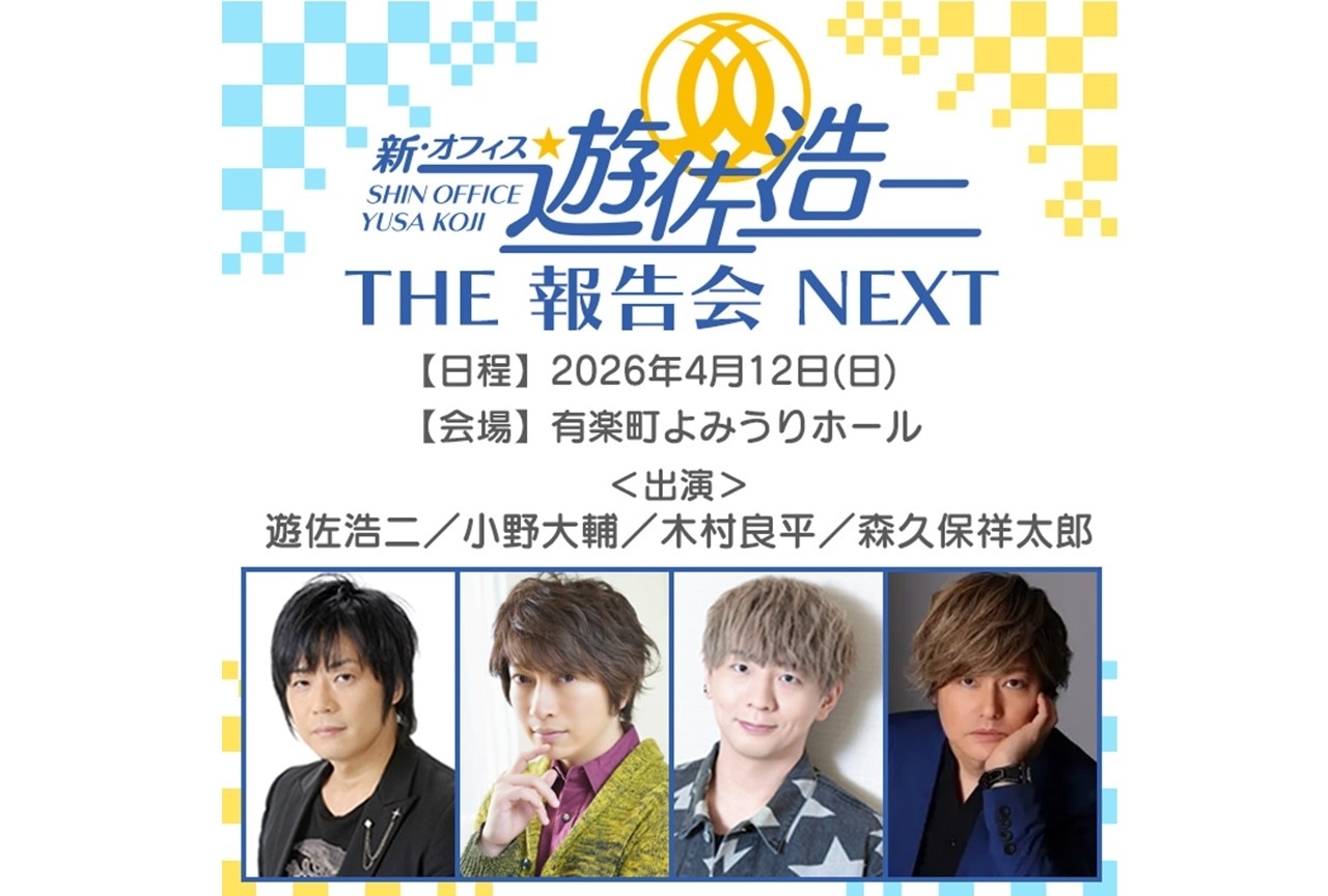 「新・オフィス遊佐浩二」イベントチケット1次先行受付は2/1(日)まで！