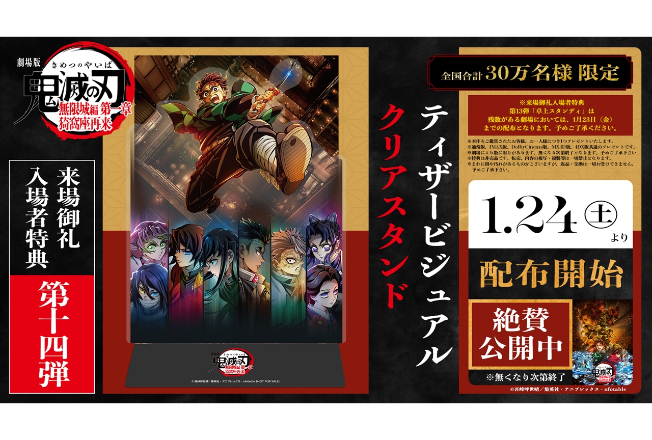 『劇場版「鬼滅の刃」無限城編 第一章』第14弾入場者特典 配布決定