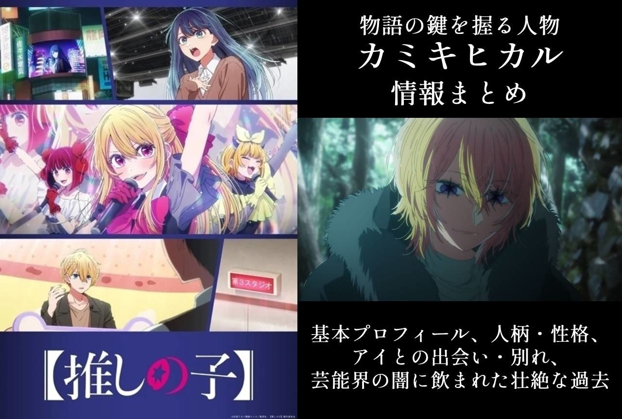 『【推しの子】』カミキヒカルとは｜アイとの関係など情報まとめ
