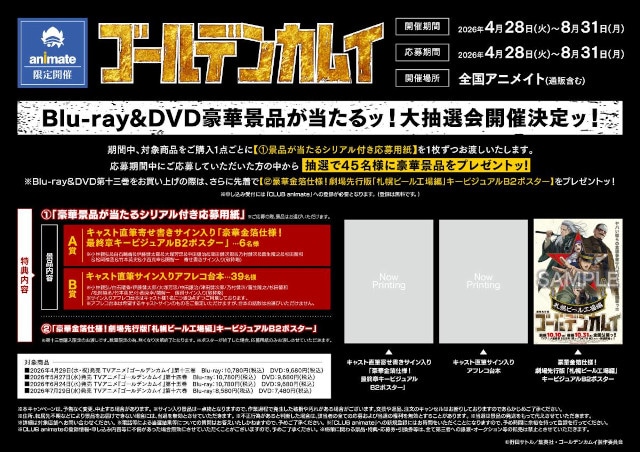 【TVアニメ『ゴールデンカムイ』最終章放送記念】大抽選会やトークショーなど七つのキャンペーンを大展開ッ!!　ファン必携のアニメイト限定特典や豪華景品を手に入れようッ！-1