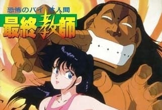 恐怖のバイオ人間 最終教師｜アニメ声優・OVA・最新情報一覧