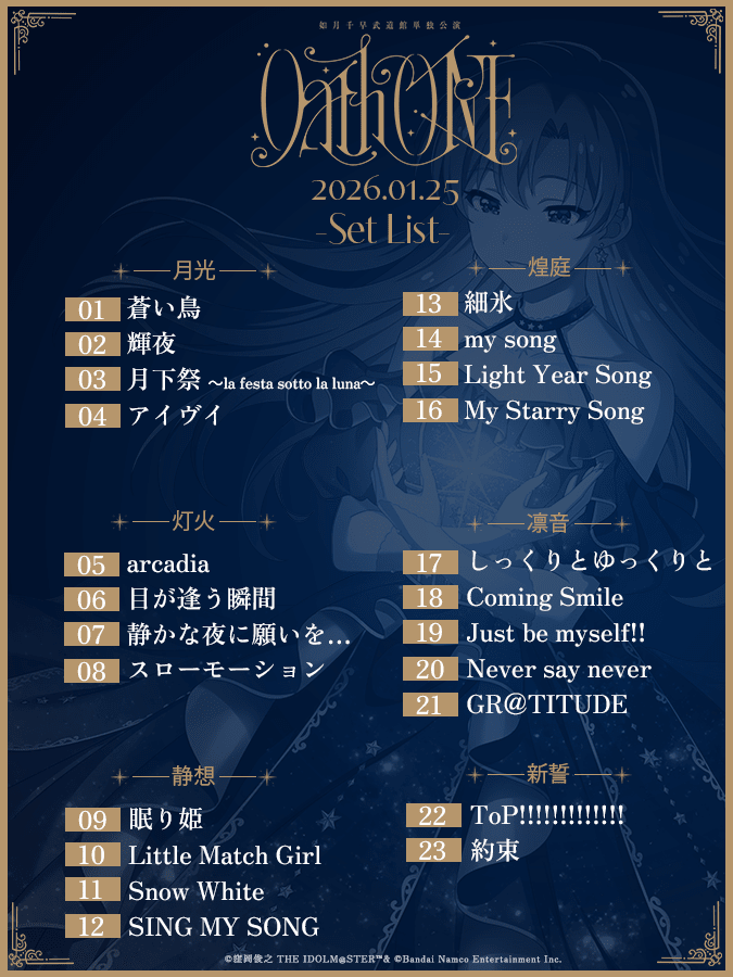 俺が離れている間に『アイドルマスター』はここまで大きくなっていたのか………！　千早の歌を通してシリーズが20年かけて歩んだ道筋を感じられた如月千早単独武道館公演「OathONE」1月25日公演レポート-37