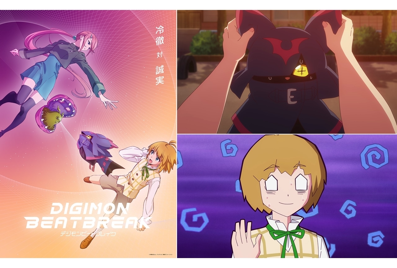 『DIGIMON BEATBREAK』第17話「アンチパシー」先行場面カット＆あらすじ