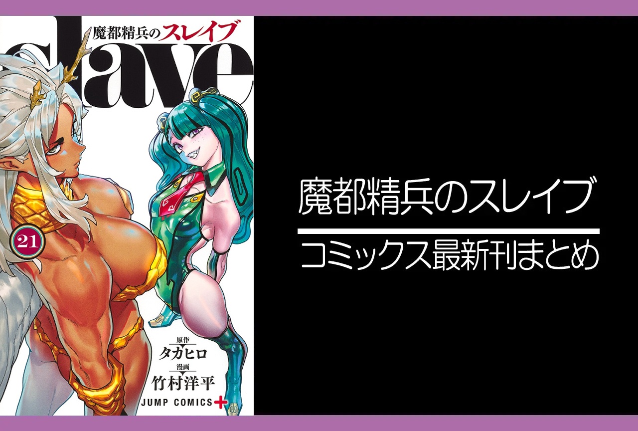 魔都精兵のスレイブ｜漫画最新刊21巻（次は22巻）発売日・あらすじ・表紙まとめ