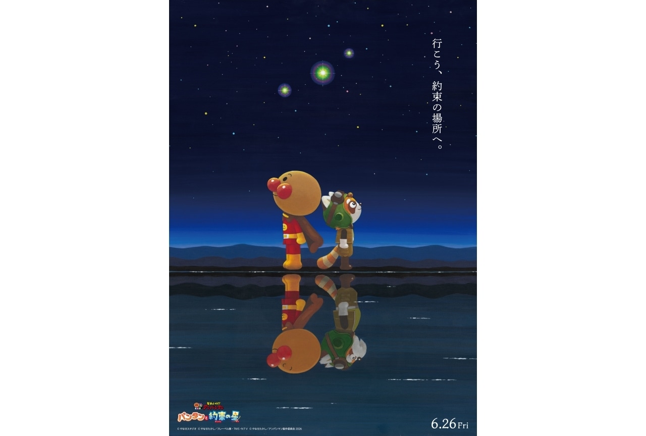 映画『それいけ!アンパンマン パンタンと約束の星』6/26 公開決定