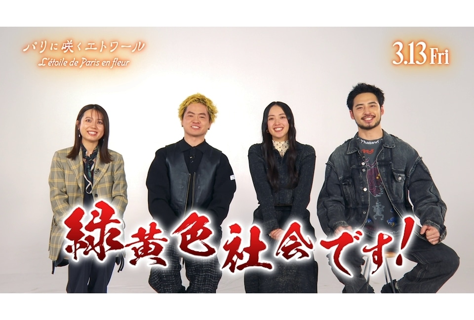 『パリエト』緑黄色社会より本編映像を交えたスペシャルコメント映像解禁！
