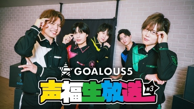 特別番組「GOALOUS5 声福生放送 2025 #3」公式レポートが到着！　新曲のタイトル・MV・ジャケットビジュアルが解禁-3