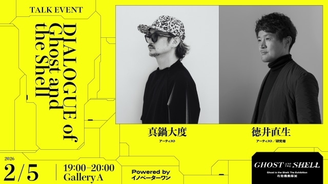 「攻殻機動隊展 Ghost and the Shell」特別イベント第二弾ラインナップ発表｜合計30のトーク・音楽ライブなどの館内イベントが開催。総勢90名以上の豪華アーティスト・クリエイターが会場に集まる-5
