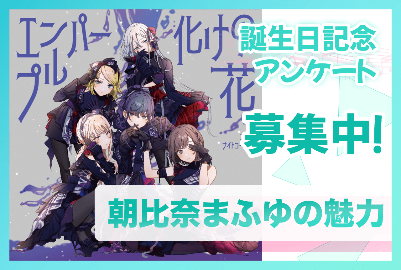 【アンケート募集】『プロセカ』ニーゴ・朝比奈まふゆ（CV：田辺留依）の魅力【1/27誕生日記念】