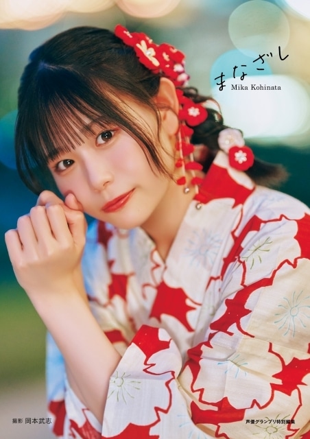 小日向美香さん初写真集のタイトルは『まなざし』に決定！ 　ワンピースと浴衣、通常版＆インフォスクエア版の表紙カットが解禁-2