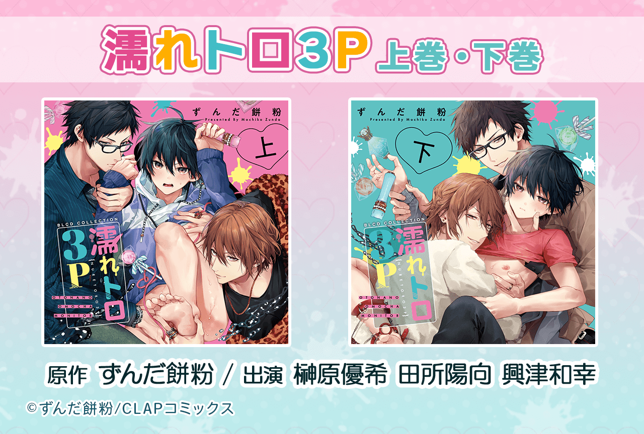 BLCD『濡れトロ3P』(出演声優:榊原優希 田所陽向 興津和幸 他)シリーズ上巻・下巻が配信・データ販売開始!