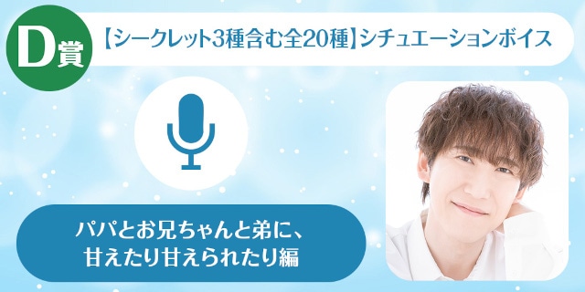 A賞は1対1でのオンラインお茶会!!　「平川大輔のくじメイトVol.5～パパとお兄ちゃんと弟に、甘えたり甘えられたり編～」が、アニメイト通販に登場！-5