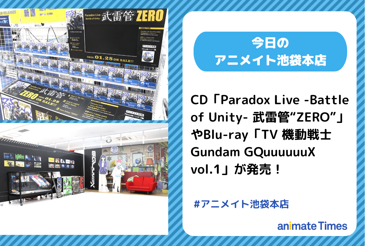 Blu-ray「TV 機動戦士Gundam GQuuuuuuX vol.1」発売［今日のアニメイト池袋本店］