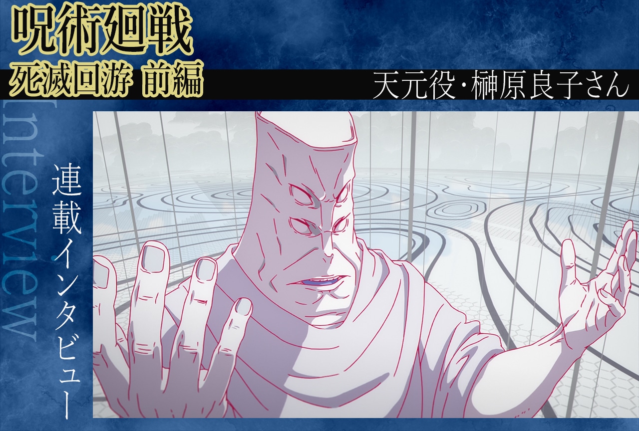 TVアニメ『呪術廻戦』第3期 榊󠄀原良子が見出す“天元”という存在【インタビュー】