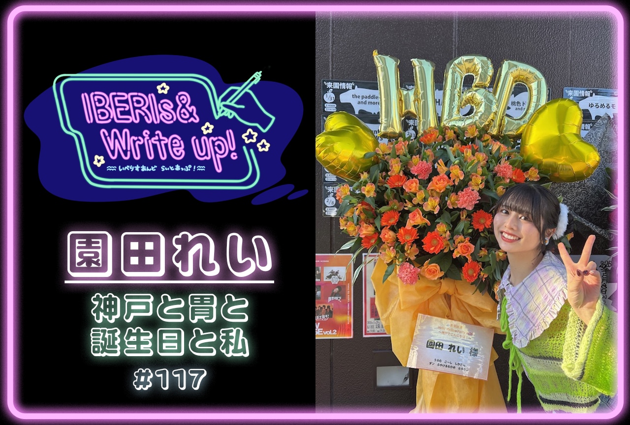 コラム連載「IBERIs& Write Up！」｜園田れい #117【神戸と胃と誕生日と私】