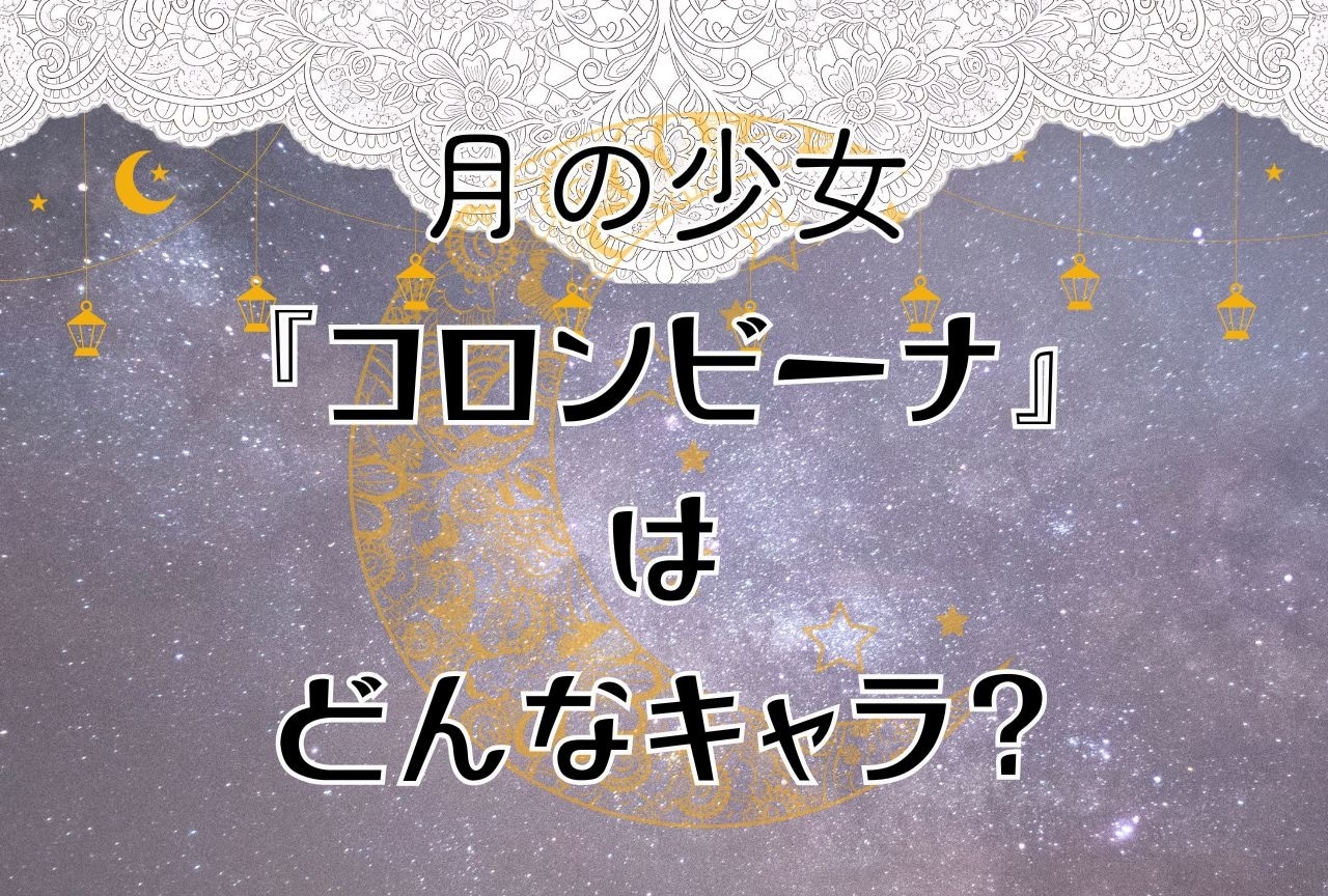 『原神』月の少女「コロンビーナ」はどんなキャラ？