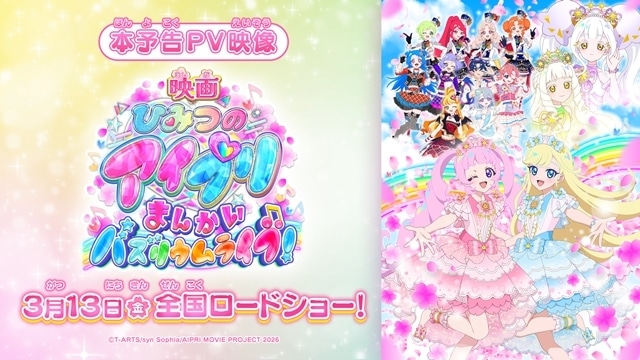 『映画ひみつのアイプリ まんかいバズリウムライブ！』本予告公開、テーマソングは超ときめき♡宣伝部が担当！　入場者プレゼント、ムビチケカード特典情報も公開-1