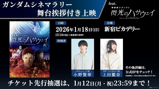 「ガンダムシネマラリー feat.『機動戦士ガンダム 閃光のハサウェイ』舞台挨拶付き上映」が1月18日に開催決定！　小野賢章さん、上田麗奈さんが登壇-1