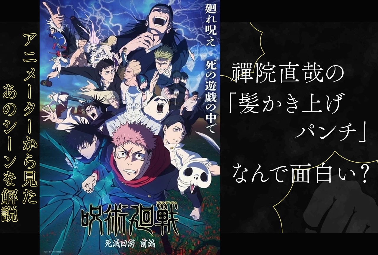 『呪術廻戦』禪院直哉「髪かき上げパンチ」なぜおもしろい?