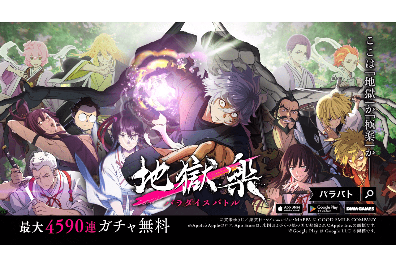 『地獄楽 パラダイスバトル』アニメ第2期放送記念キャンペーンが実施
