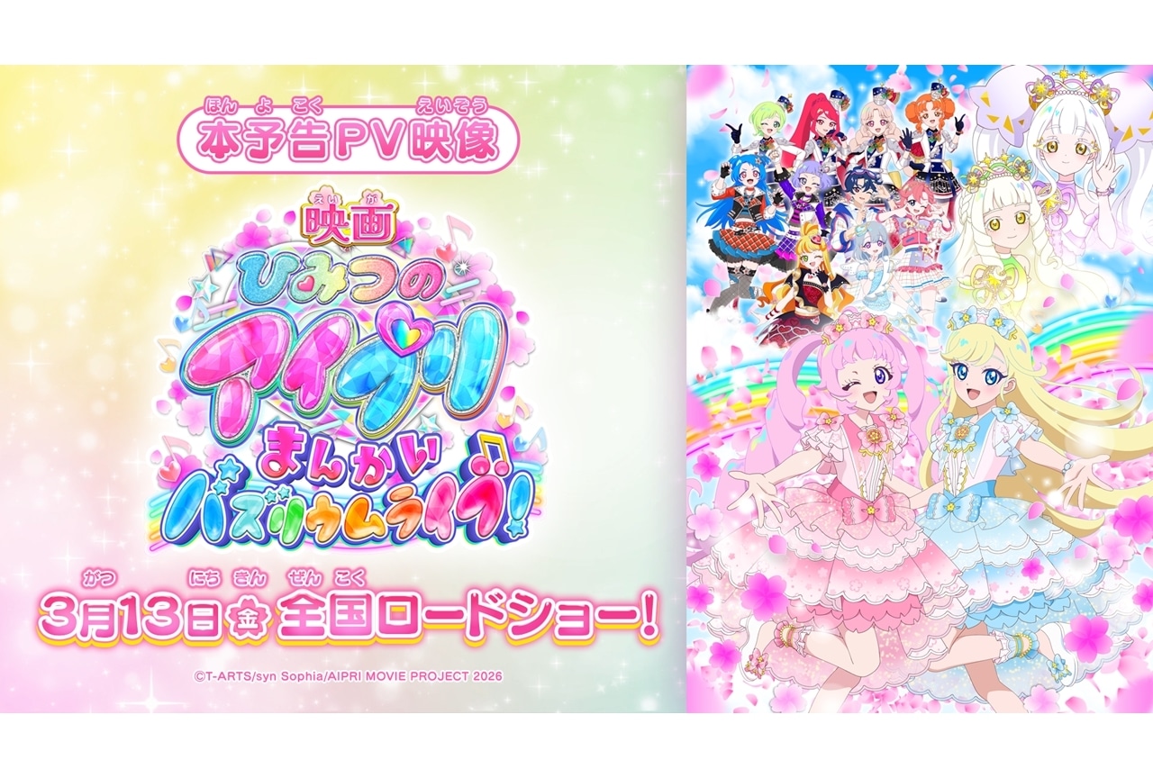 『映画アイプリ』本予告公開、テーマソングは超ときめき♡宣伝部が担当！