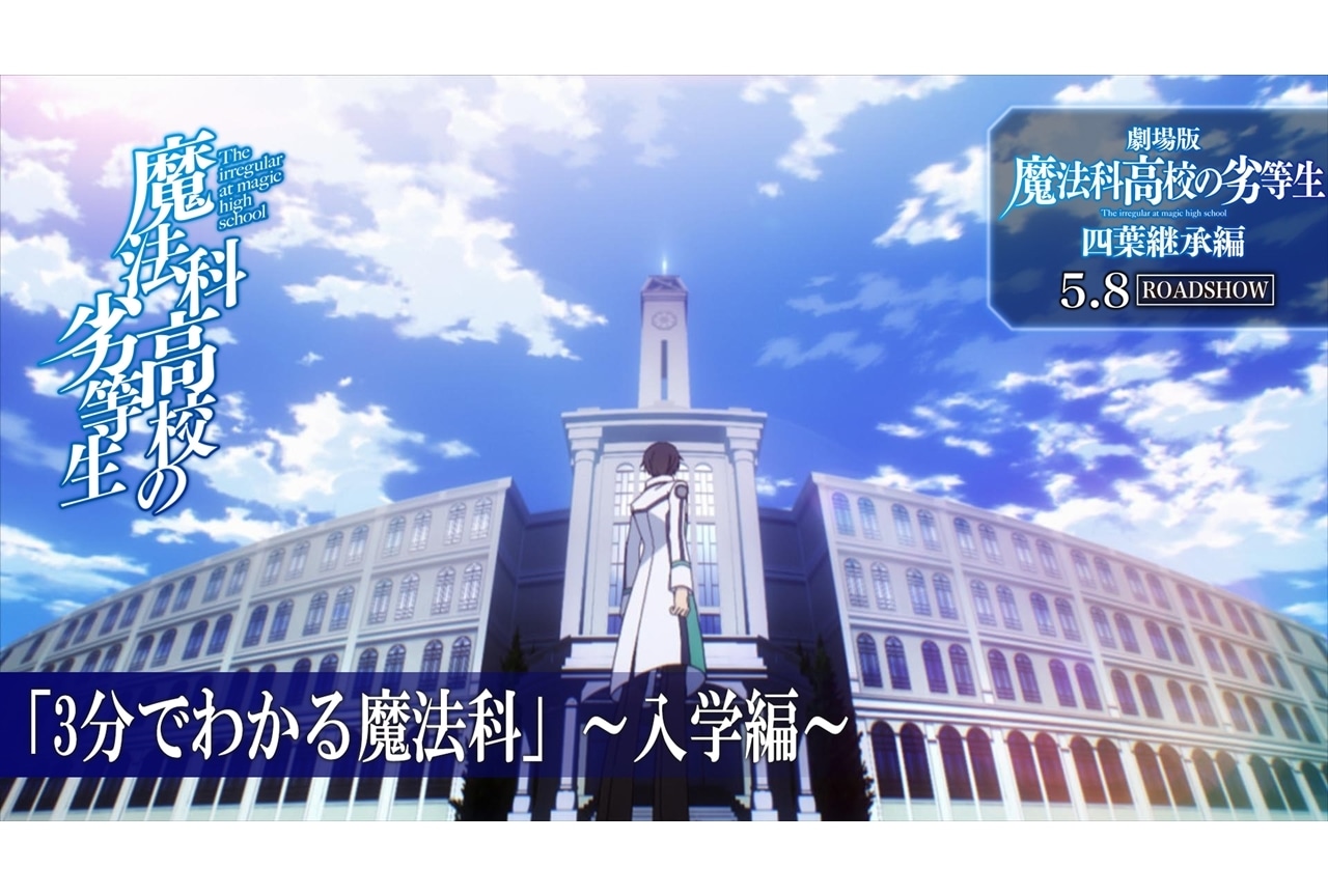 『魔法科高校の劣等生』「3分でわかる魔法科」第1回公開、ナレーションは早見沙織