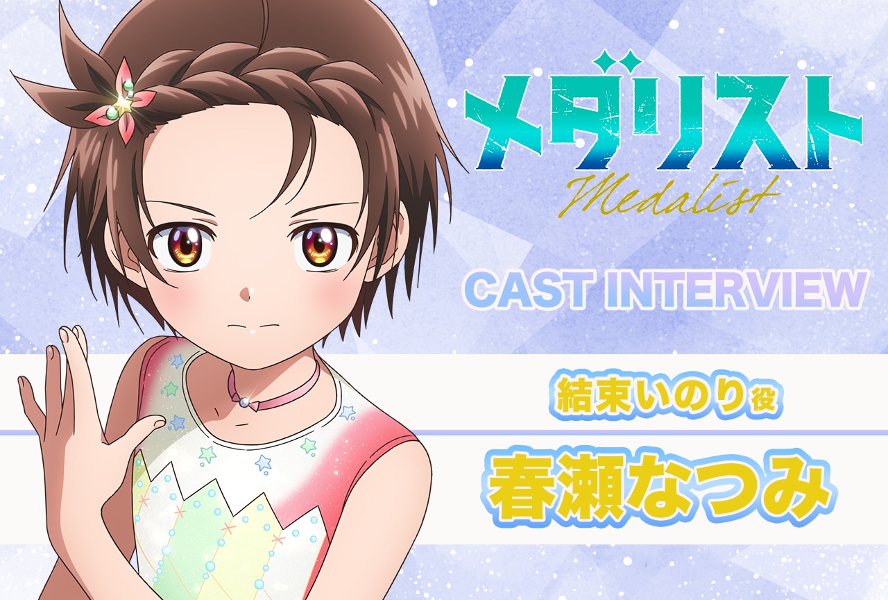 メダリスト:いのり役・春瀬なつみ、“爆速”で成長する姿に「置いていかれるものか!」【声優インタビュー連載第1回】