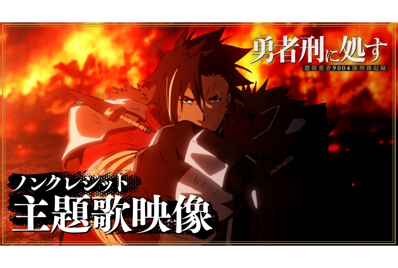 冬アニメ『勇者刑に処す』ノンクレジット主題歌映像が公開
