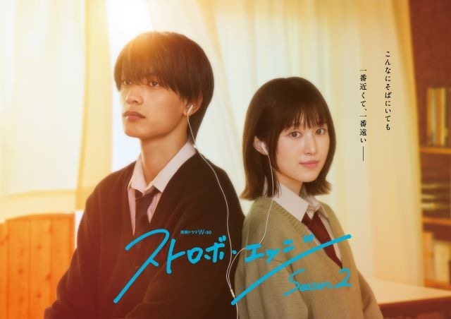 ドラマ ストロボ・エッジ Season2