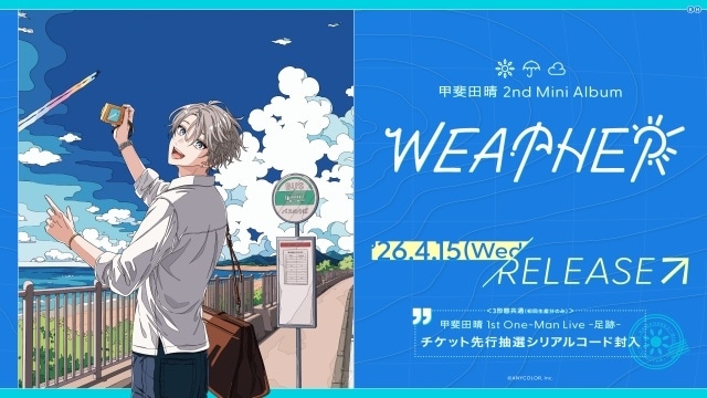 にじさんじ所属・甲斐田晴さんの2ndミニアルバム「WEATHER」が4月15日に発売決定！　7月には初のワンマンライブを開催-2