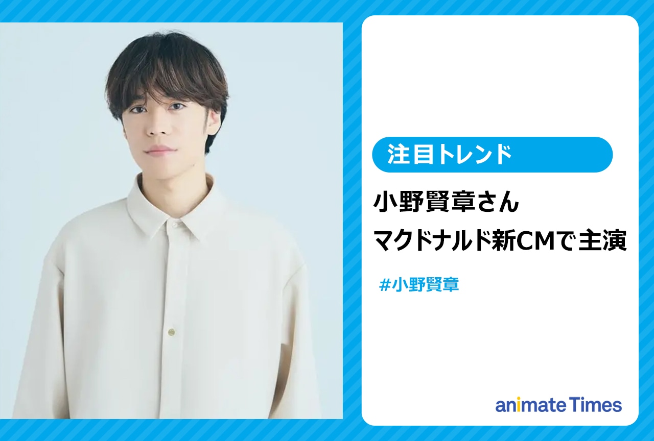 マクドナルド新CM・小野賢章出演【注目トレンド】