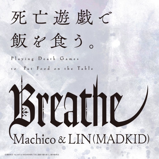 『死亡遊戯で飯を食う。』第4話挿入歌「Breathe」配信開始！　LINさん（MADKID）、Machicoさんよりコメントが到着-3