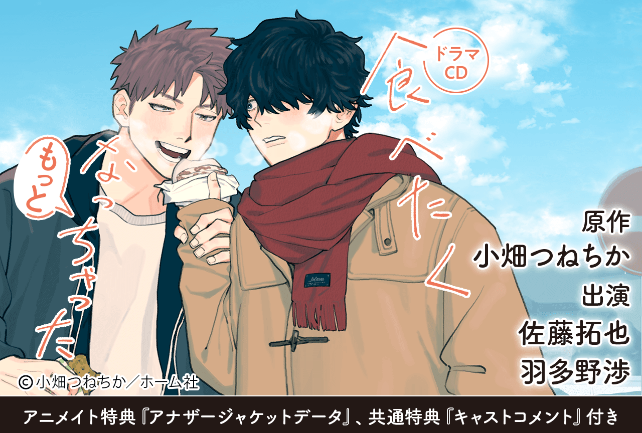 BLCD『食べたくなっちゃった もっと』（出演声優：佐藤拓也 羽多野渉 他）が「ポケットドラマCD」にて配信・データ販売開始！【アニメイト特典・共通特典付き】