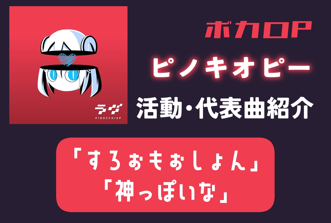 【ボカロP】ピノキオピー|活動紹介・代表曲