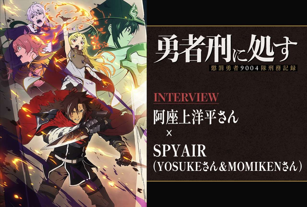 『勇者刑に処す』阿座上洋平×SPYAIR鼎談｜ザイロの叫びと「Kill the Noise」が重なる理由