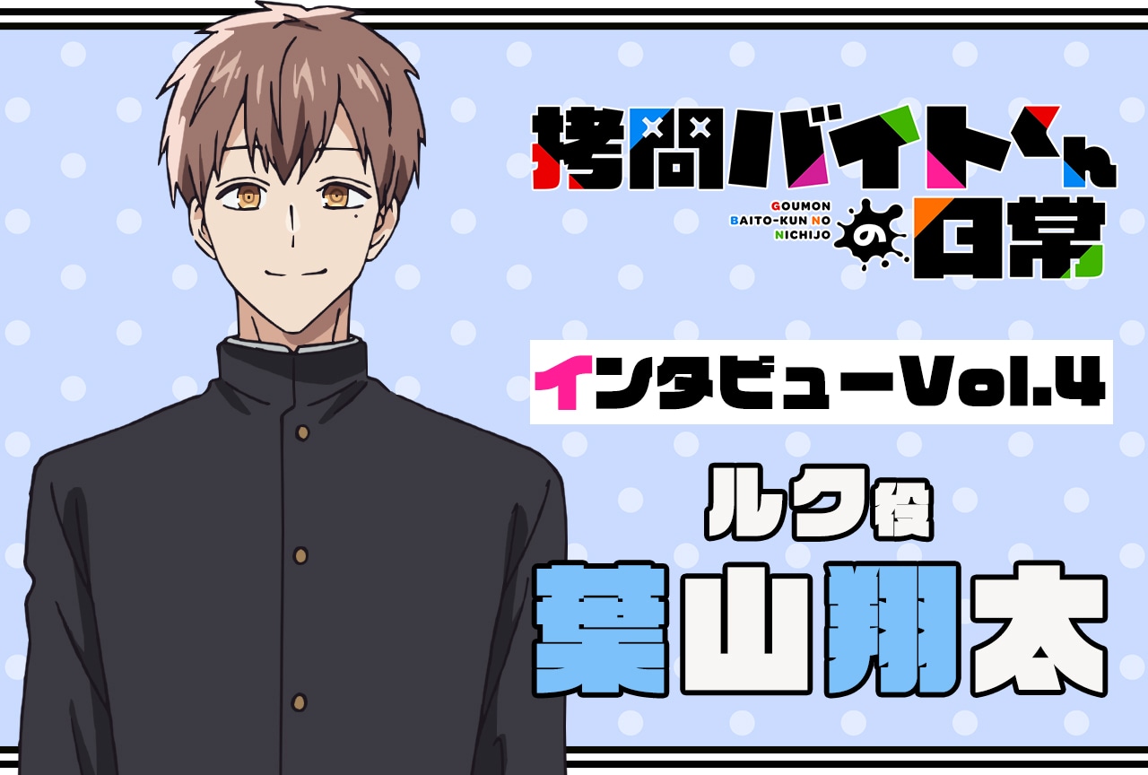 『拷問バイトくんの日常』連載インタビュー：葉山翔太【第4回】